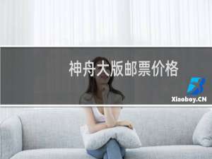 神舟大版邮票价格