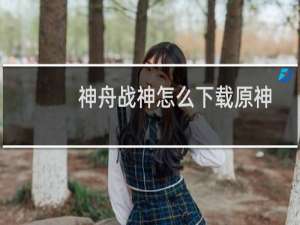 神舟战神怎么下载原神