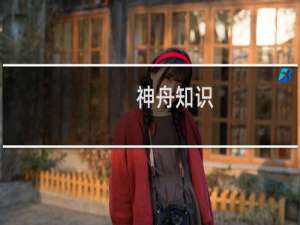神舟知识