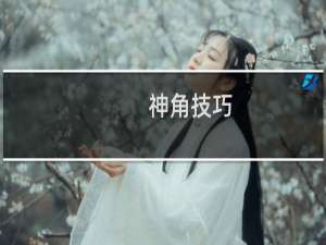 【神角技巧（手游电脑版）】免费神角技巧（手游电脑版）软件下载