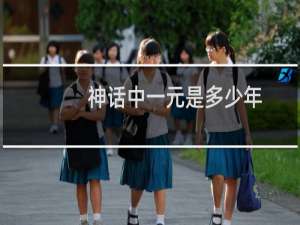 神话中一元是多少年