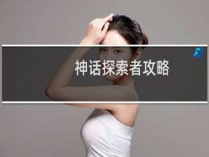神话探索者攻略