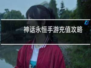 神话永恒手游充值攻略