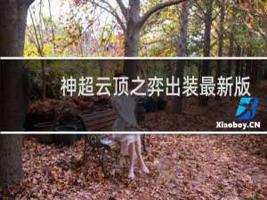 神超云顶之弈出装最新版
