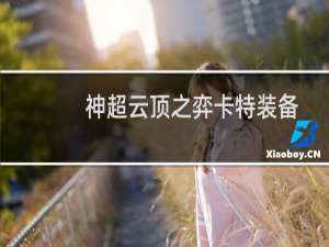 神超云顶之弈卡特装备