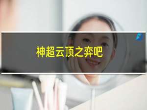 神超云顶之弈吧
