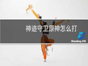 神迹守卫原神怎么打