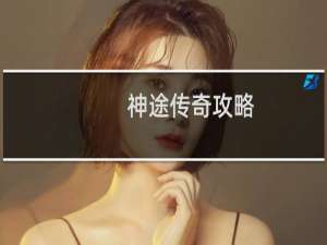 神途传奇攻略