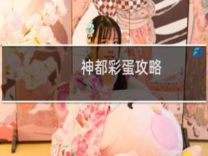 神都彩蛋攻略