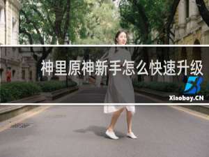 神里原神新手怎么快速升级