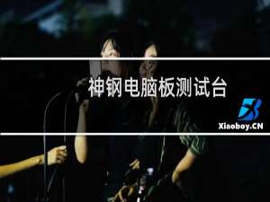 神钢电脑板测试台
