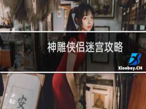 神雕侠侣迷宫攻略