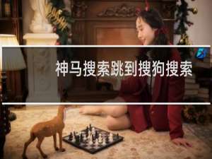 神马搜索跳到搜狗搜索怎么回事