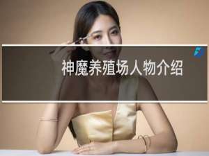 神魔养殖场人物介绍