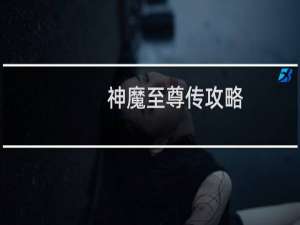 神魔至尊传攻略
