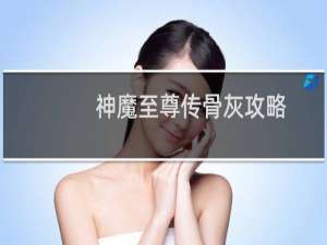 神魔至尊传骨灰攻略