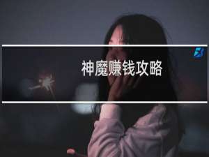 神魔赚钱攻略