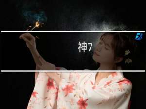 神7