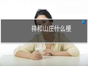 祥和山庄什么梗