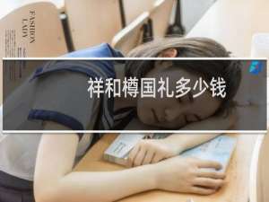 祥和樽国礼多少钱