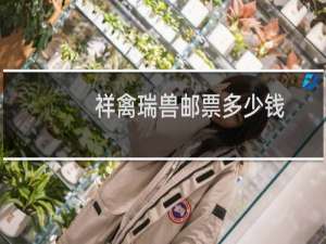祥禽瑞兽邮票多少钱