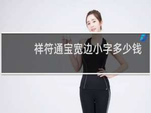 祥符通宝宽边小字多少钱