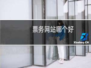 票务网站哪个好