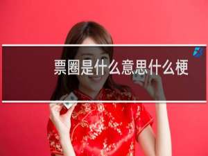 票圈是什么意思什么梗