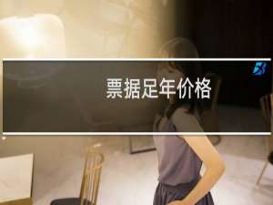 票据足年价格