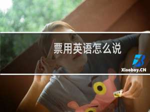 票用英语怎么说