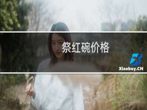 祭红碗价格