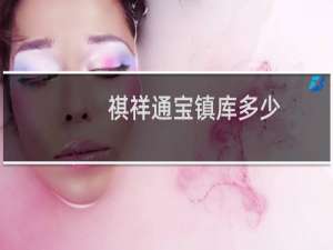 祺祥通宝镇库多少