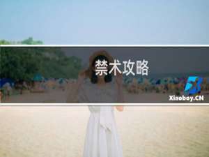 禁术攻略