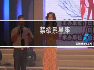 禁欲系星座