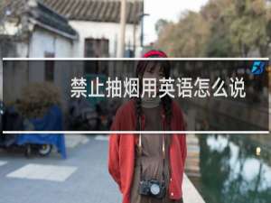 禁止抽烟用英语怎么说