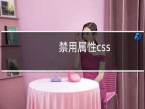禁用属性css