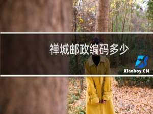 禅城邮政编码多少