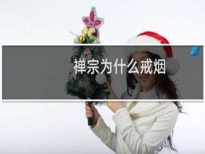 禅宗为什么戒烟