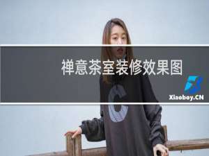 禅意茶室装修效果图