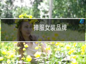 禅服女装品牌