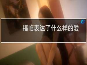 福临表达了什么样的爱？表达了人们对爱情的执着
