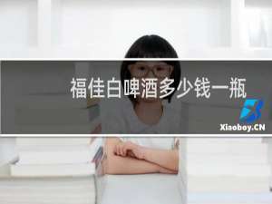 福佳白啤酒多少钱一瓶