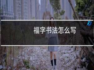 福字书法怎么写