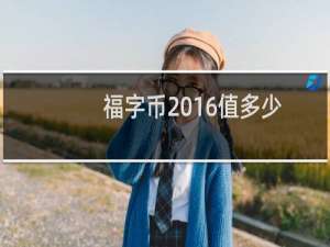 福字币2016值多少
