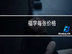 福字每张价格