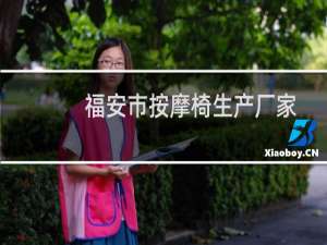 福安市按摩椅生产厂家