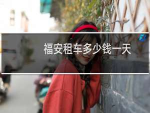 福安租车多少钱一天