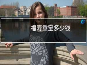 福寿重宝多少钱