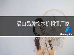 福山品牌饮水机租赁厂家