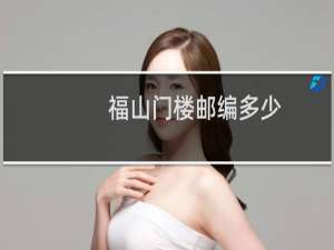 福山门楼邮编多少